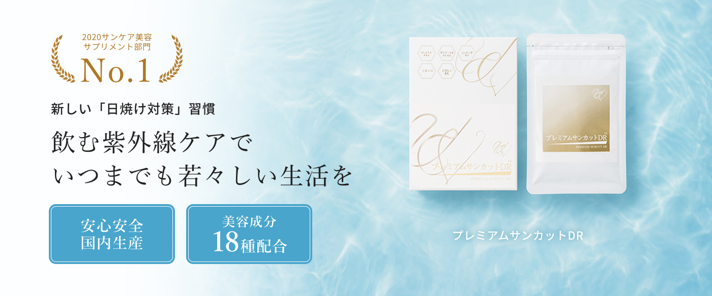 新しい「日焼け対策」習慣 飲む紫外線ケアでいつまでも若々しい生活を