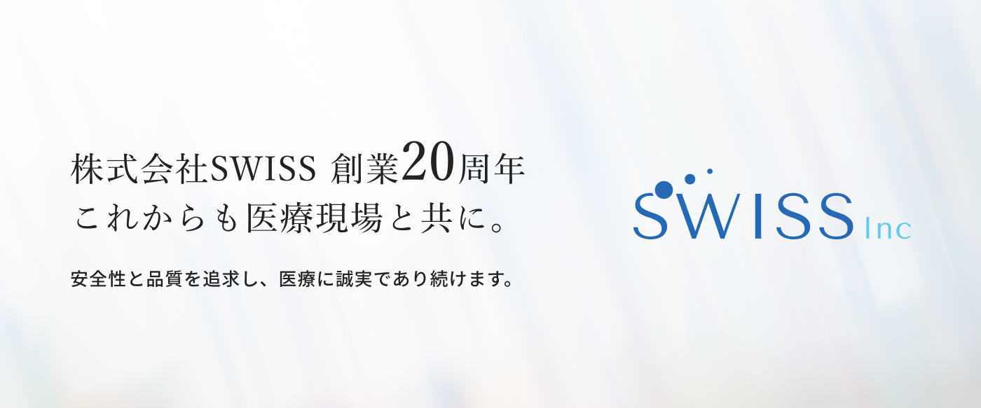 株式会社SWISS 創業20周年 これからも医療現場と共に。安全性と品質を追求し、医療に誠実であり続けます。