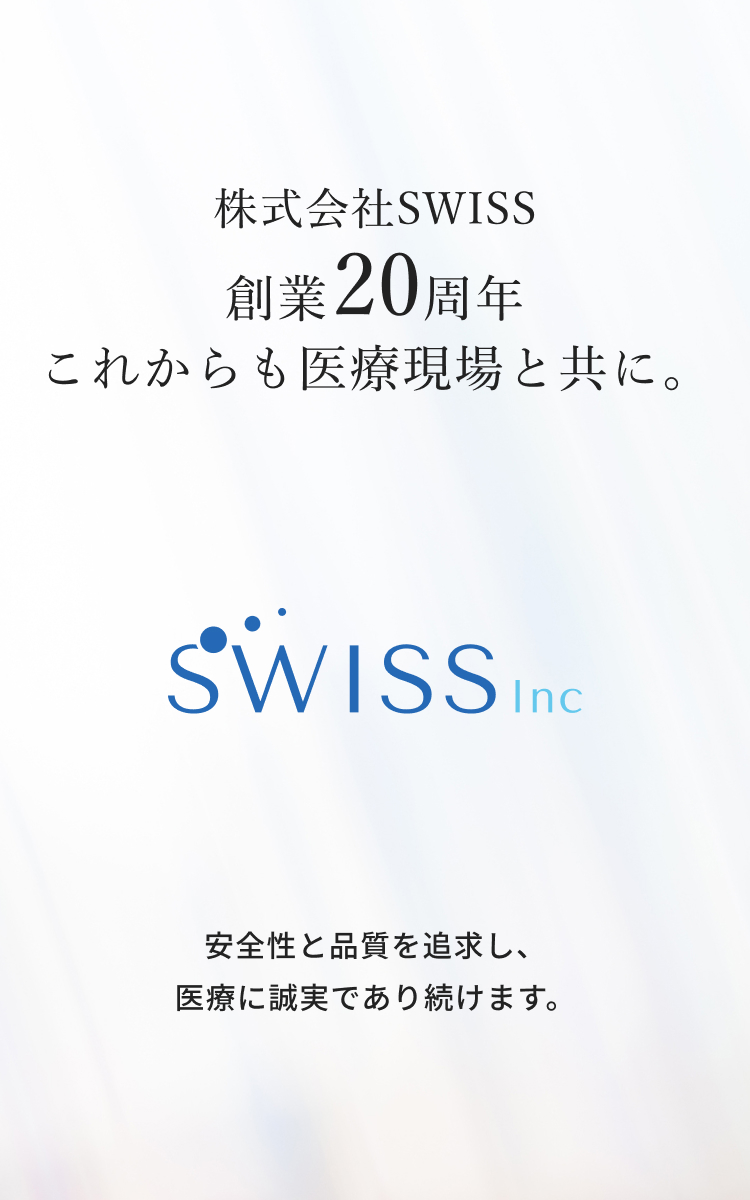 株式会社SWISS 創業20周年 これからも医療現場と共に。安全性と品質を追求し、医療に誠実であり続けます。